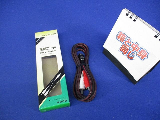 接続コード SAV-109R