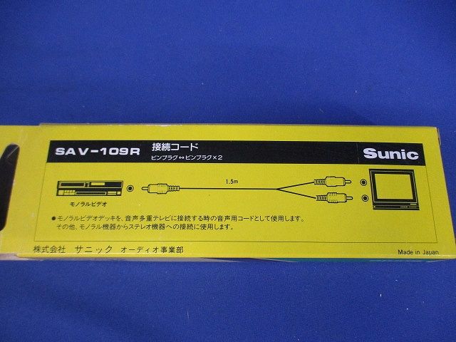 接続コード SAV-109R