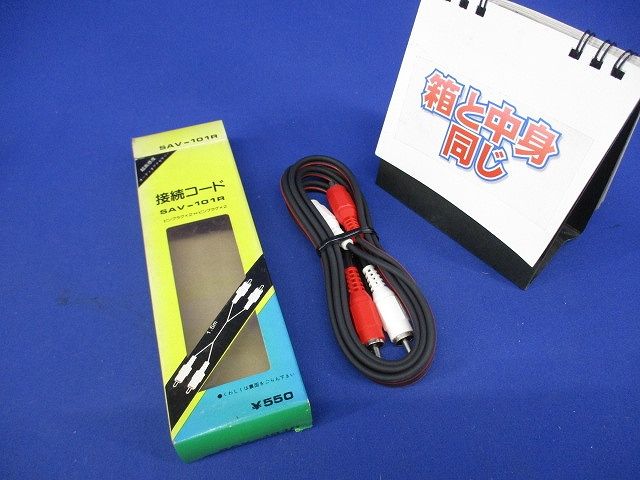 接続コード SAV-101R
