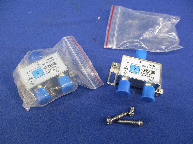 2分配器(2個入) GS03-02P-2.6