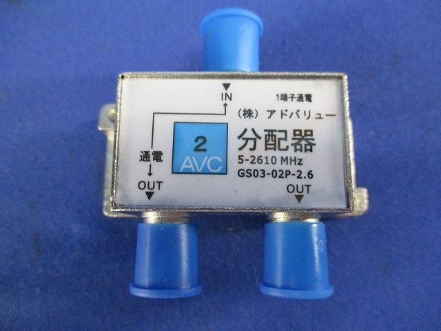 2分配器(2個入) GS03-02P-2.6