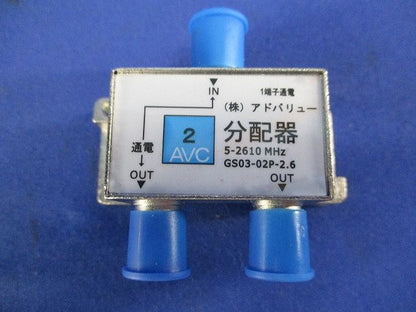 2分配器(2個入) GS03-02P-2.6