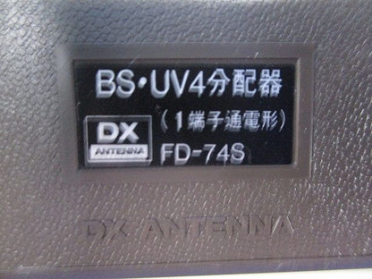 4分配器 FD-74S