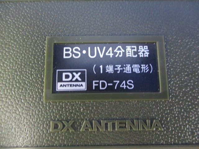 4分配器 FD-74S
