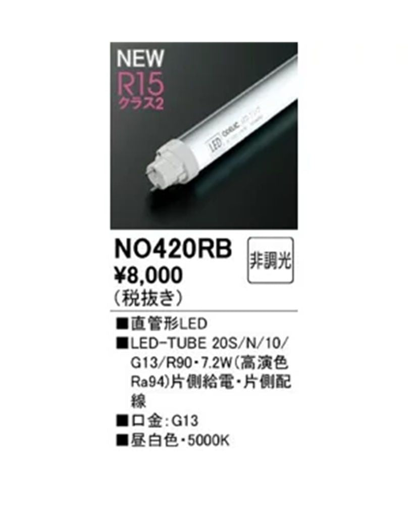直管形LEDランプ(G13口金) 5000K 非調光 No.420RB
