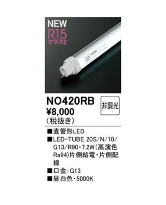 直管形LEDランプ(G13口金) 5000K 非調光 No.420RB