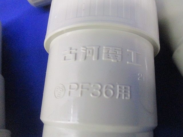 PF管コネクタセット(アイボリー)(混在11個入) PF360R他