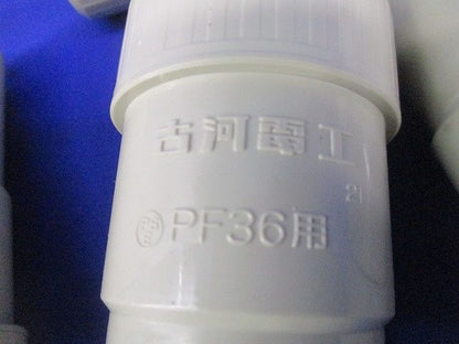 PF管コネクタセット(アイボリー)(混在11個入) PF360R他