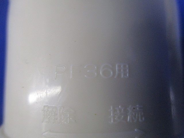 PF管コネクタセット(アイボリー)(混在11個入) PF360R他