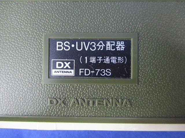 3分配器 FD-73S