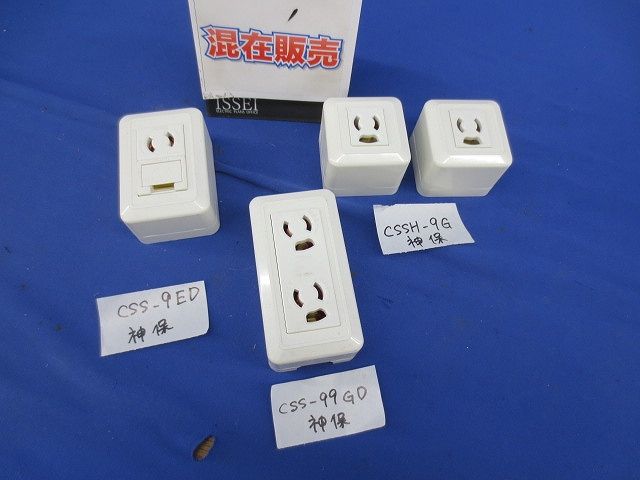 コンセントセット(混在4個入)(キズ・汚れ有) CSS-9ED他