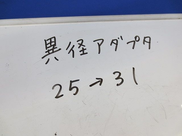 異径アダプタ(22個入) 25×31