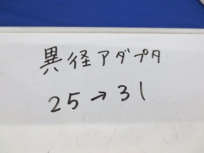 異径アダプタ(23個入) 25×31