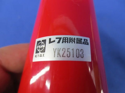 レフホルダ用付属品(3個入) YK25103