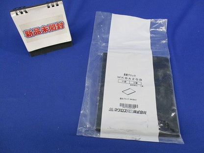 基礎ブロック用ゴムベース(2個入)(新品未開封) MKBA2GB