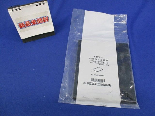 基礎ブロック用ゴムベース(2個入)(新品未開封) MKBA2GB