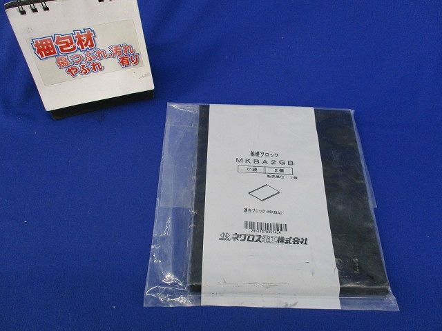 基礎ブロック用ゴムベース(2個入)(新品未開封) MKBA2GB