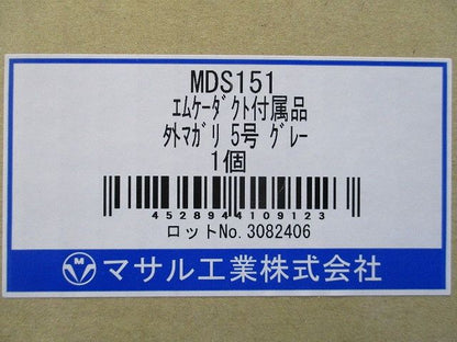 エムケーダクト付属外マガリ5号(グレー)(新品未開梱) MDS151