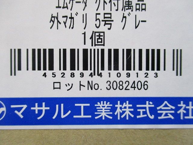 エムケーダクト付属外マガリ5号(グレー)(新品未開梱) MDS151
