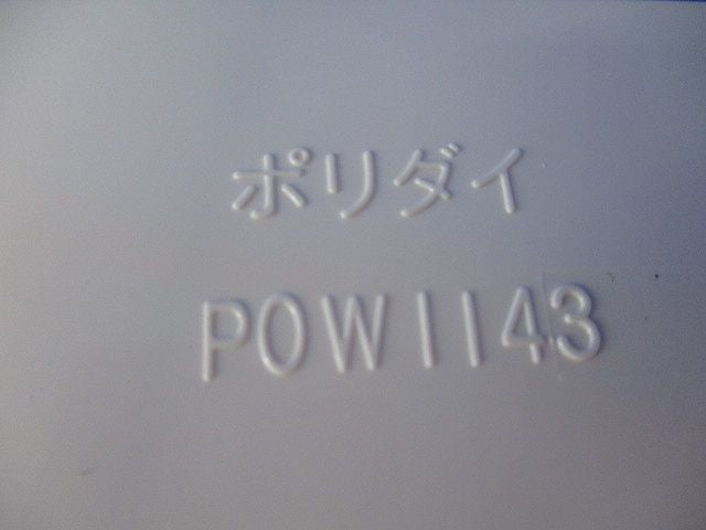 ポリ台 POW1143