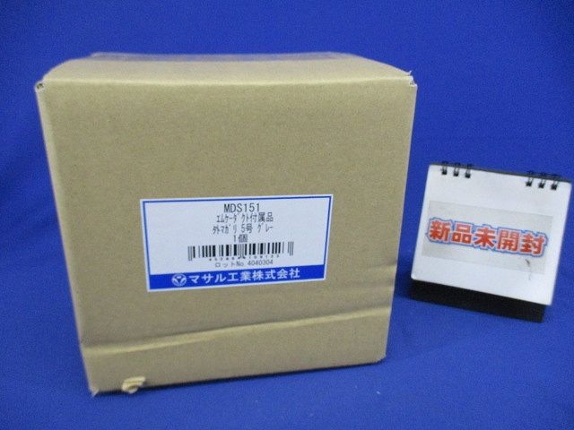 エムケーダクト付属外マガリ5号(グレー)(新品未開梱) MDS151