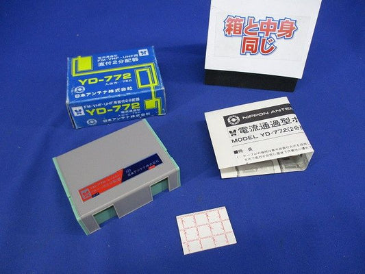 直付2分配器 YD-772