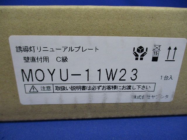 誘導灯リニューアルプレート 壁直付用 C級(新品未開梱) MOYU-11W23