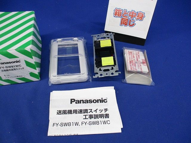 送風機用速調スイッチ FY-SW81WC