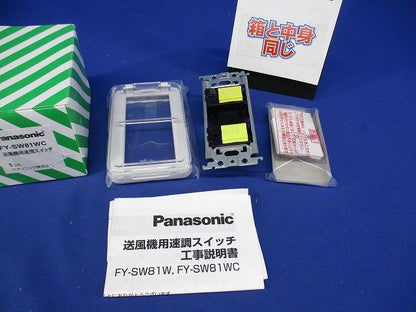 送風機用速調スイッチ FY-SW81WC