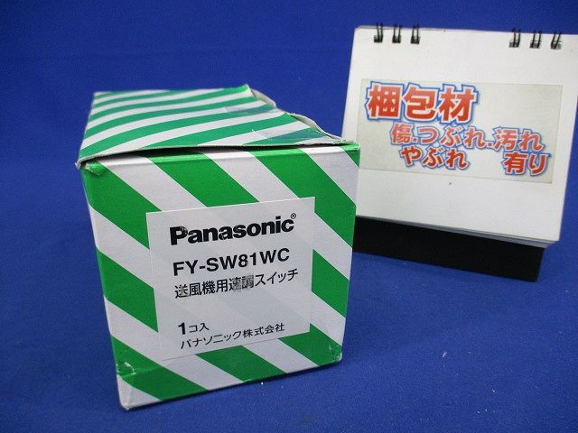 送風機用速調スイッチ FY-SW81WC
