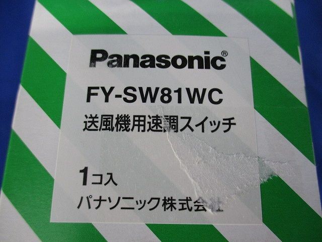 送風機用速調スイッチ FY-SW81WC