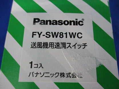 送風機用速調スイッチ FY-SW81WC