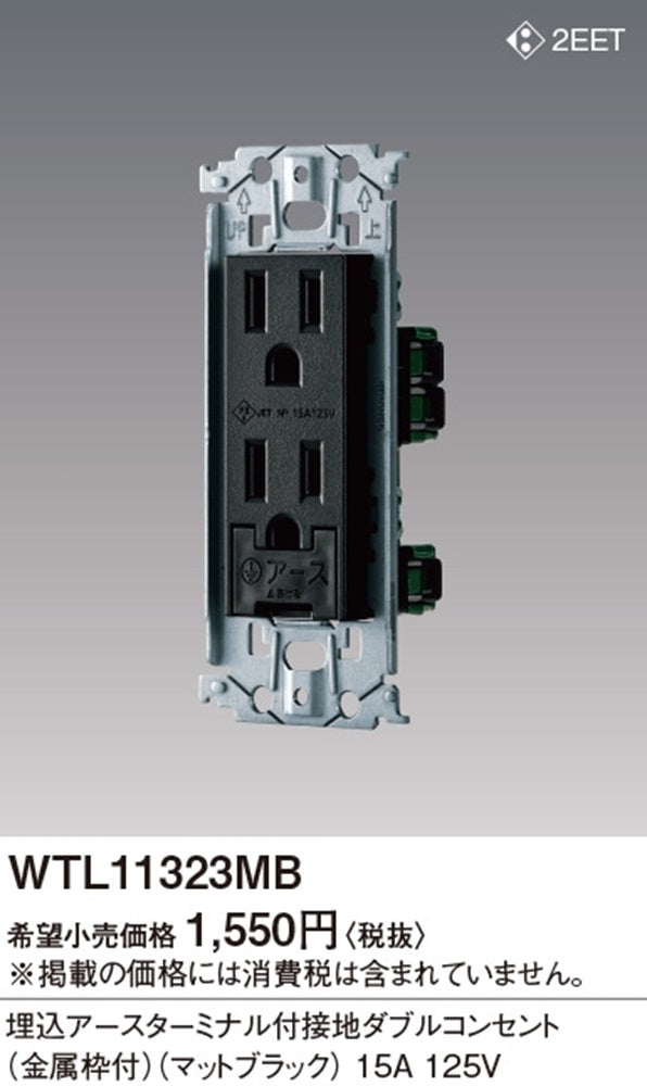 埋込アースターミナル付接地ダブルコンセント 金属枠付 マットブラック WTL11323MB