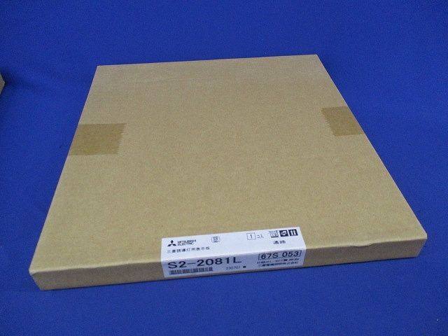 誘導灯表示板B級BL/BH兼用形(表示板のみ) S2-2081L