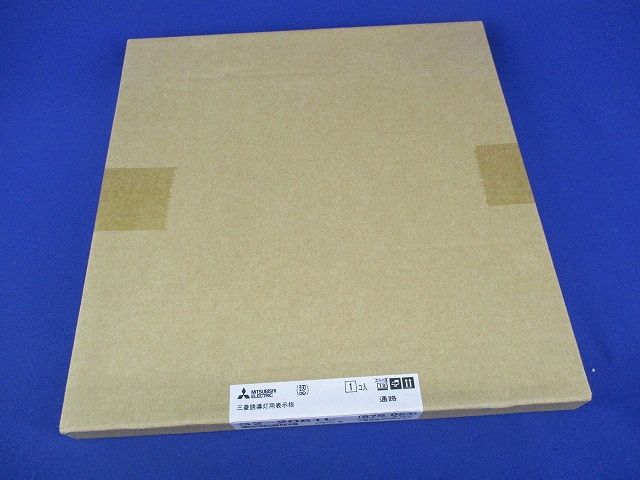 誘導灯表示板B級BL/BH兼用形(表示板のみ) S2-2081L