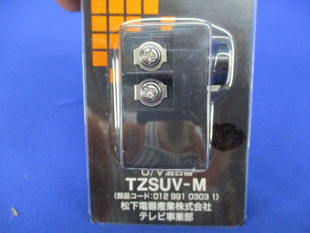 U/V混合器(4個入) TZSUV-M
