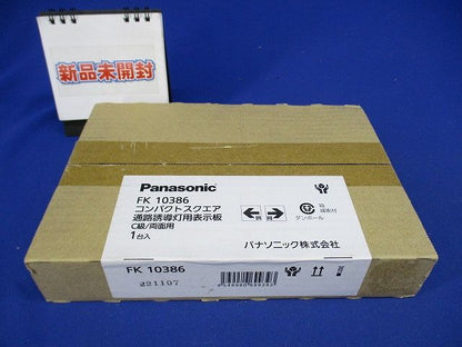 コンパクトスクエア通路誘導灯用表示板(新品未開梱) FK10386
