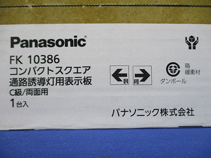 コンパクトスクエア通路誘導灯用表示板(新品未開梱) FK10386