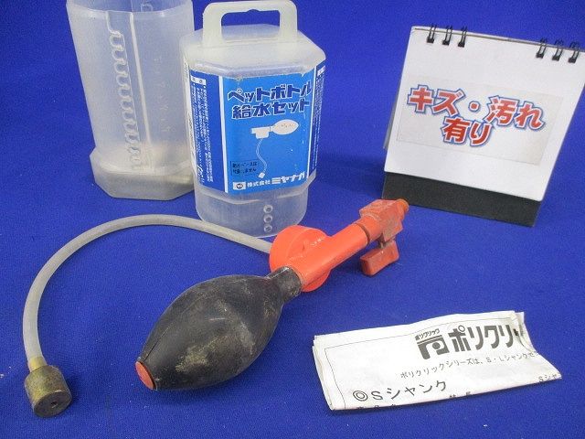 ペットボトル給水セット(キズ・汚れ有) 型番不明