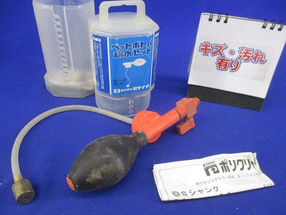 ペットボトル給水セット(キズ・汚れ有) 型番不明