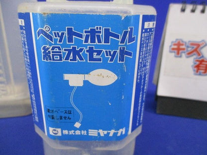 ペットボトル給水セット(キズ・汚れ有) 型番不明