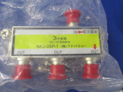 3分配器セット(混在3個入)(色あせ有) NKJ-3SP-1他