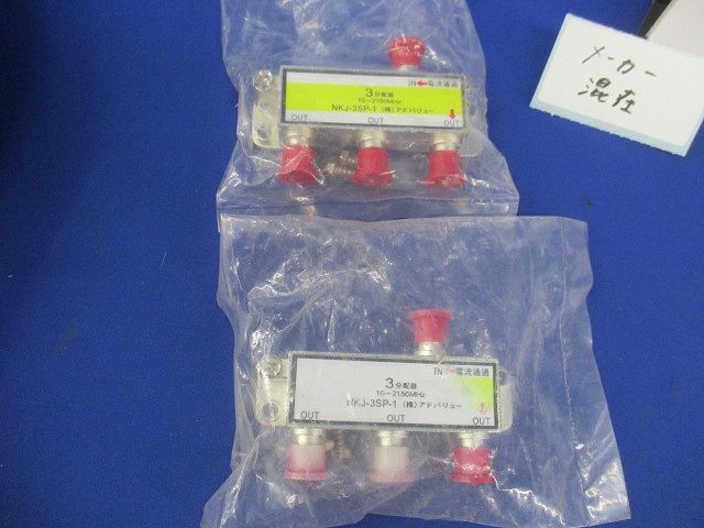 3分配器セット(混在3個入)(色あせ有) NKJ-3SP-1他