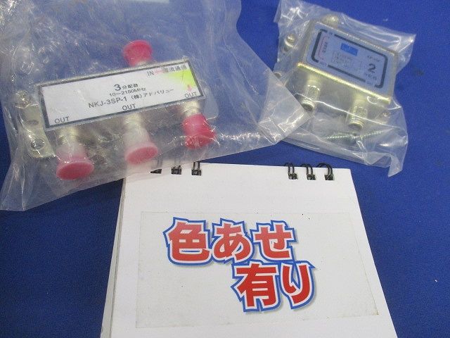 3分配器セット(混在3個入)(色あせ有) NKJ-3SP-1他