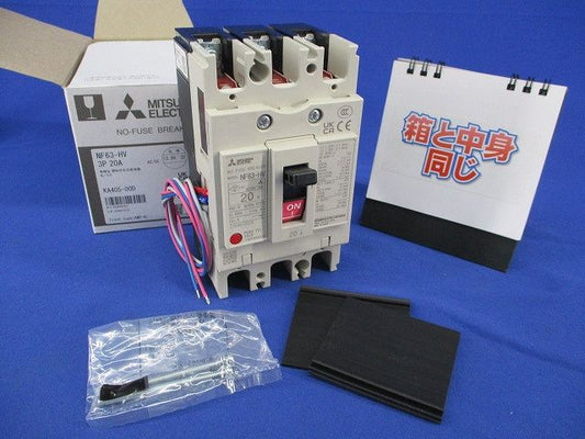 ノーヒューズブレーカ3P20A(アラームスイッチ無し) NF63-HV