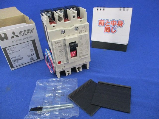 ノーヒューズブレーカ3P20A(アラームスイッチ付) NF63-HV