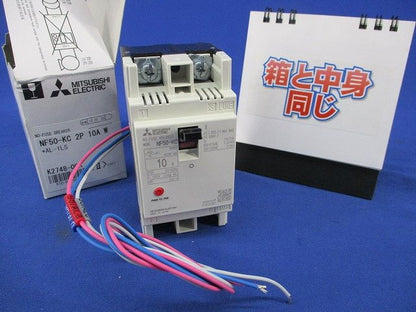 ノーヒューズブレーカ2P10A(アラームスイッチ無し) NF50-KC
