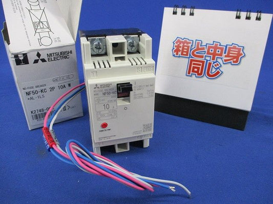 ノーヒューズブレーカ2P10A(アラームスイッチ無し) NF50-KC