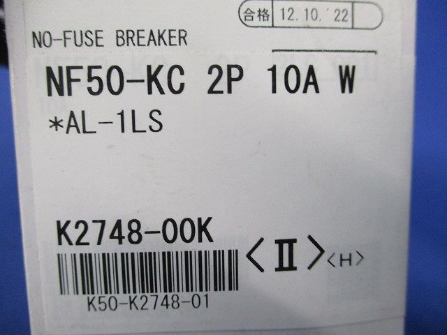 ノーヒューズブレーカ2P10A(アラームスイッチ無し) NF50-KC