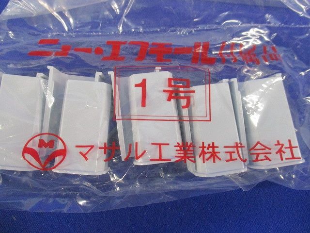 ニュー・エフモール付属品ブッシング(10個入×8計80個入)(ホワイト)(新品未開封) SFMB-1